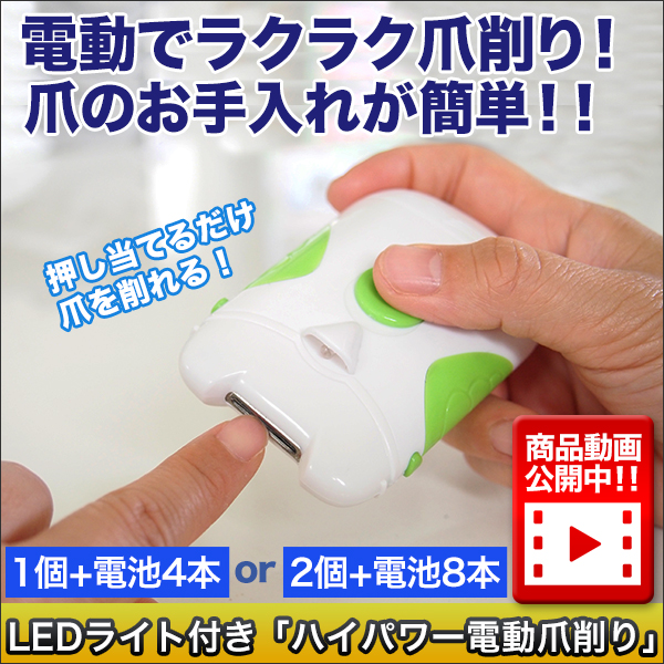 LEDライト付き「ハイパワー電動爪削り」1個+電池4本/2個+電池8本