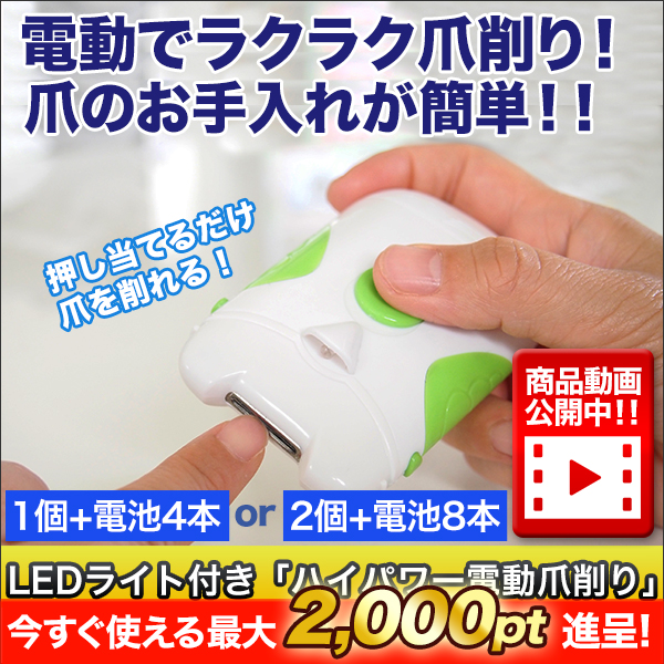 LEDライト付き「ハイパワー電動爪削り」1個/2個