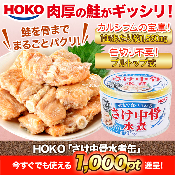 HOKO「さけ中骨水煮缶」 24缶/48缶