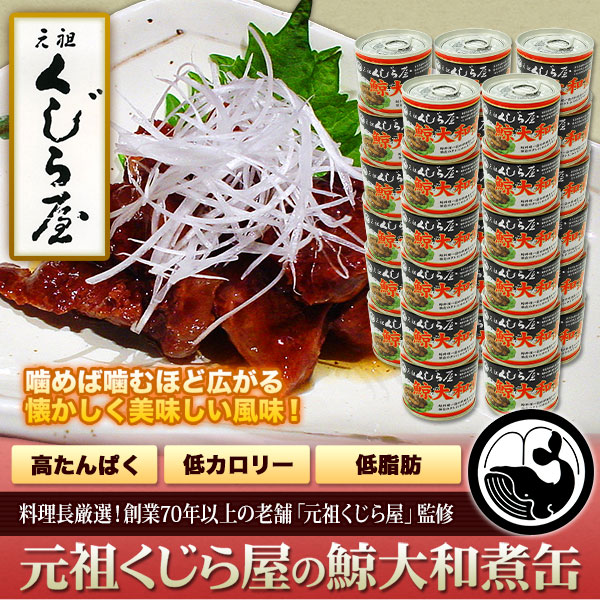 【梅雨のおすすめグルメ】元祖くじら屋の鯨大和煮缶 15缶/30缶