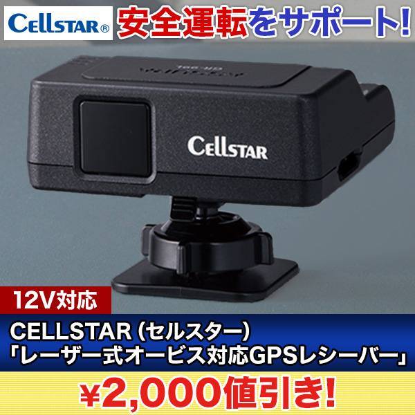 【交通安全キャンペーン】CELLSTAR(セルスター)「レーザー式オービス対応GPSレシーバー」