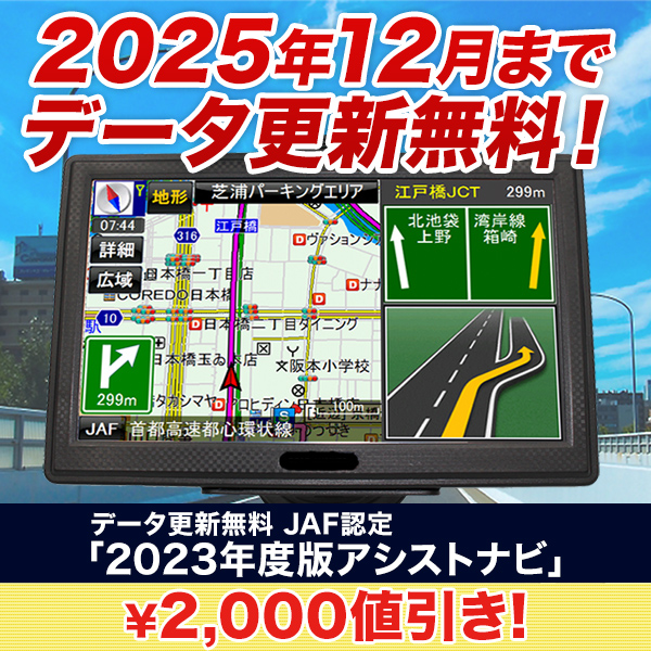 【交通安全キャンペーン】データ更新無料「2023年度版アシストナビ」