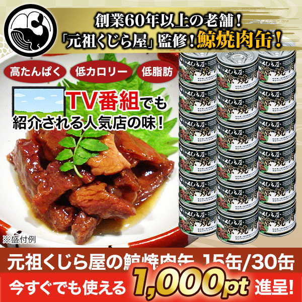 元祖くじら屋の鯨焼肉缶 15缶/30缶
