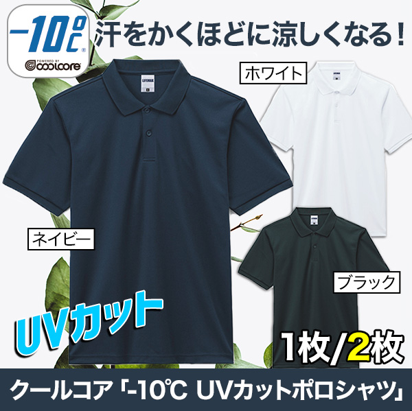 クールコア「-10℃ UVカットポロシャツ」1枚/2枚