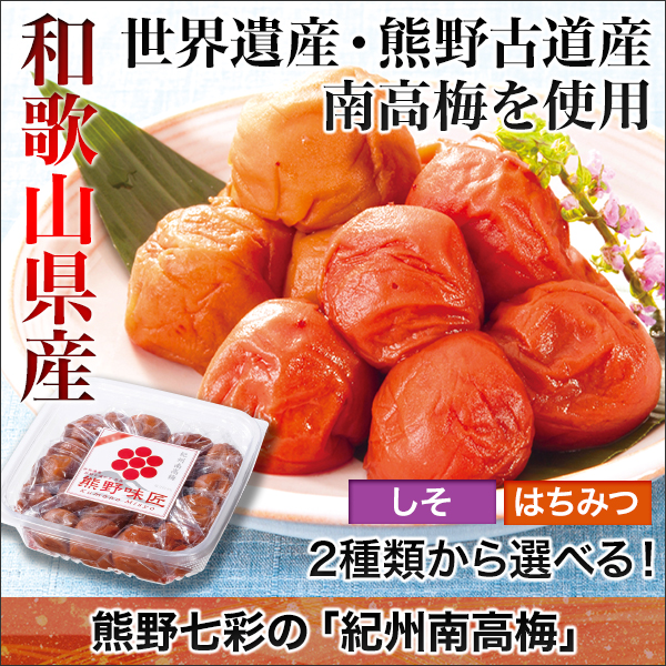 熊野七彩の「紀州南高梅」　1kg/3kg はちみつ味/しそ味