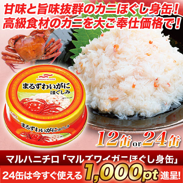 マルハニチロ「マルズワイガニほぐし身缶」12缶/24缶