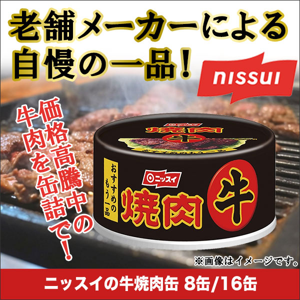 ニッスイの牛焼肉缶 8缶/16缶