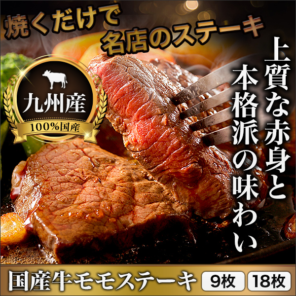 おいしい「国産牛モモステーキ」9枚(約900g)/18枚(約1.8�)