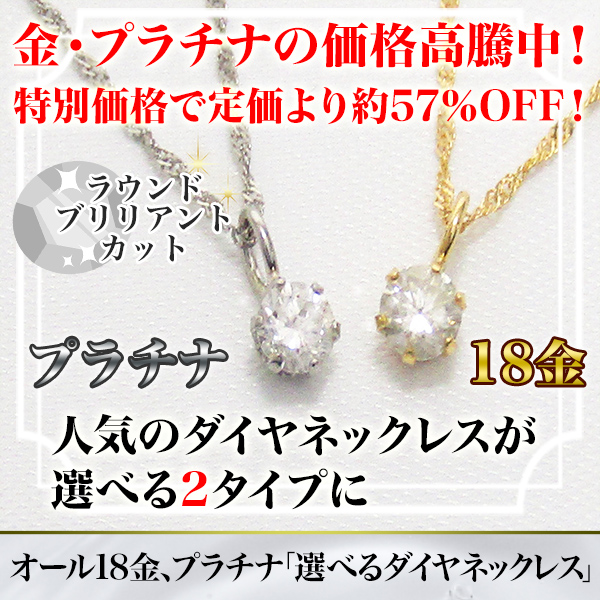 半額以下】オール18金、プラチナ「選べるダイヤネックレス」メーカー ...