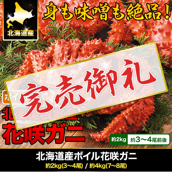 北海道産ボイル花咲ガニ 約2kg(3〜4尾)/約4kg(7〜8尾)