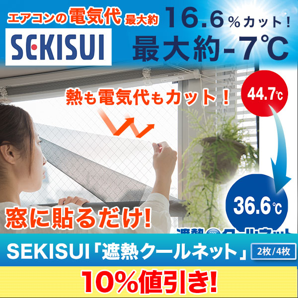 窓に貼るだけ】SEKISUI｢遮熱クールネット｣ 室内の温度上昇や紫外線を 