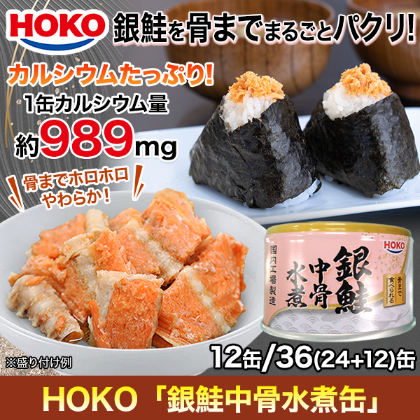 HOKO｢銀鮭中骨水煮缶｣ 12/36(24+12)缶