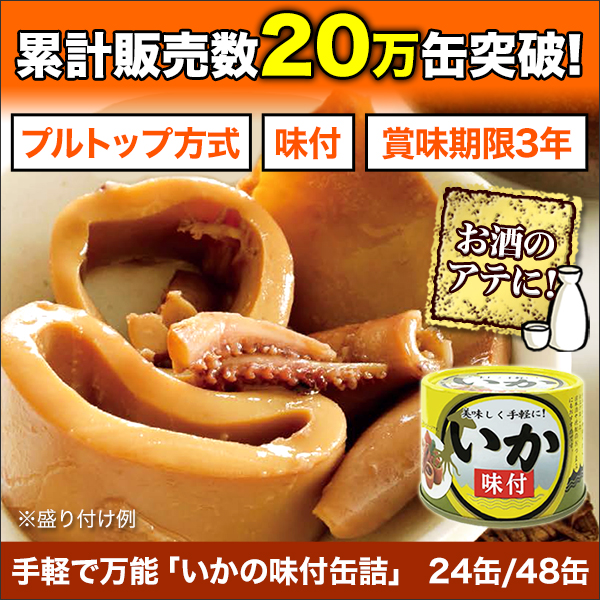 【ポイントキャンペーン】手軽で万能「いかの味付缶詰」 24缶/48缶