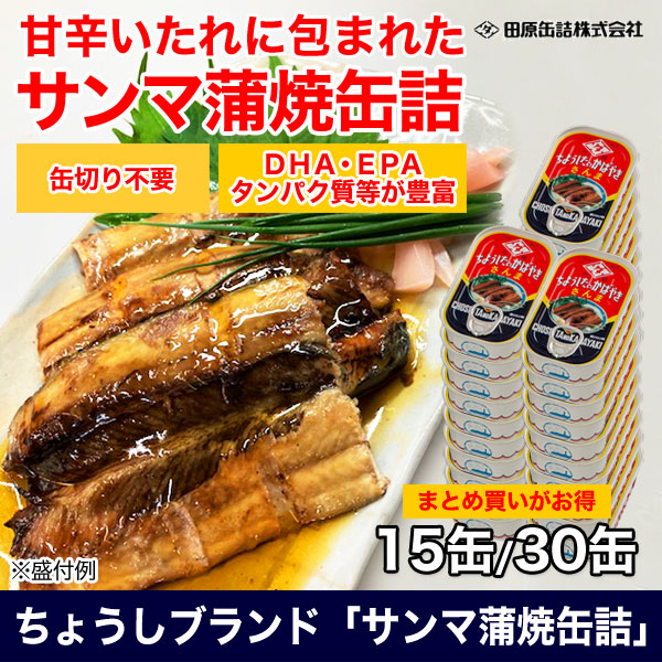 ちょうしブランド「サンマ蒲焼缶詰」 15缶/30缶