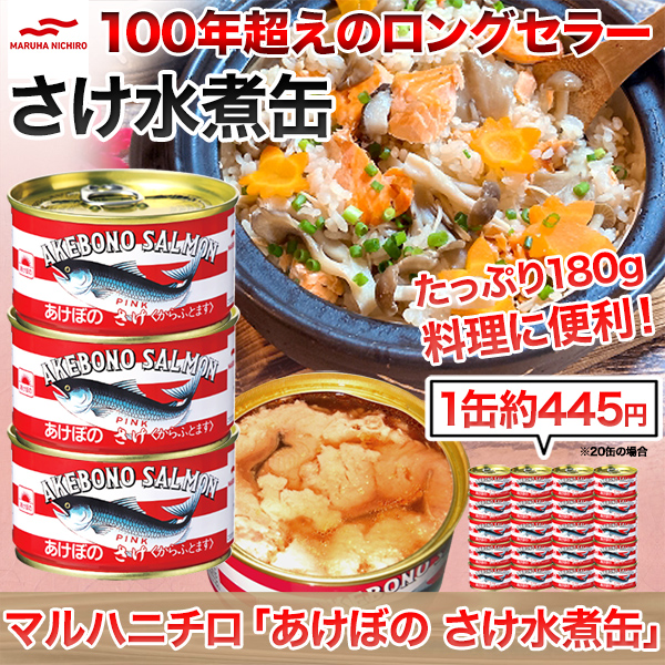 マルハニチロ「あけぼの 鮭水煮缶詰」10缶/20缶