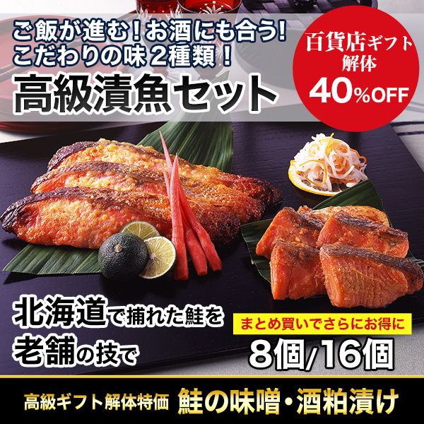 高級ギフト解体特価「鮭の味噌・酒粕漬け」 8個/16個