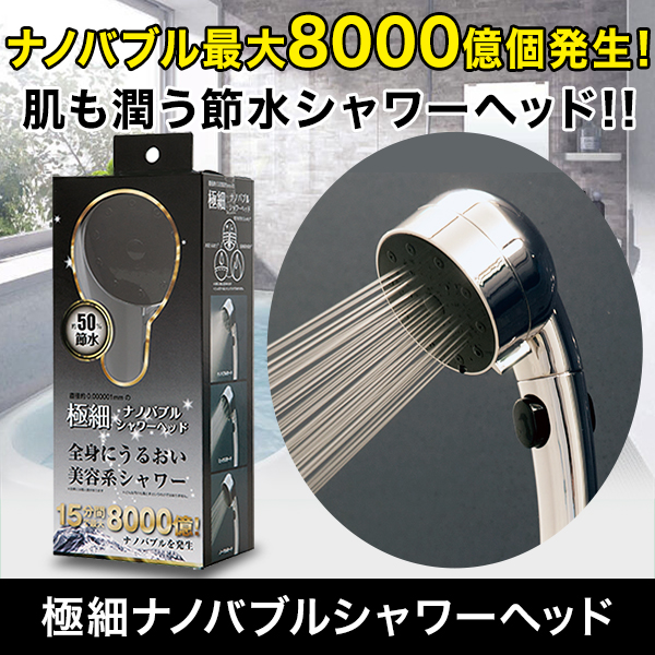 ナノバブル8,000億個発生！】極細ナノバブルシャワーヘッド。節水/肌が ...