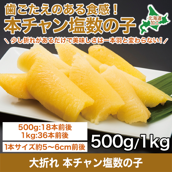 食品最高級品　数の子（2～3折れ）訳アリ　本チャン 1㎏（500ｇ×2）