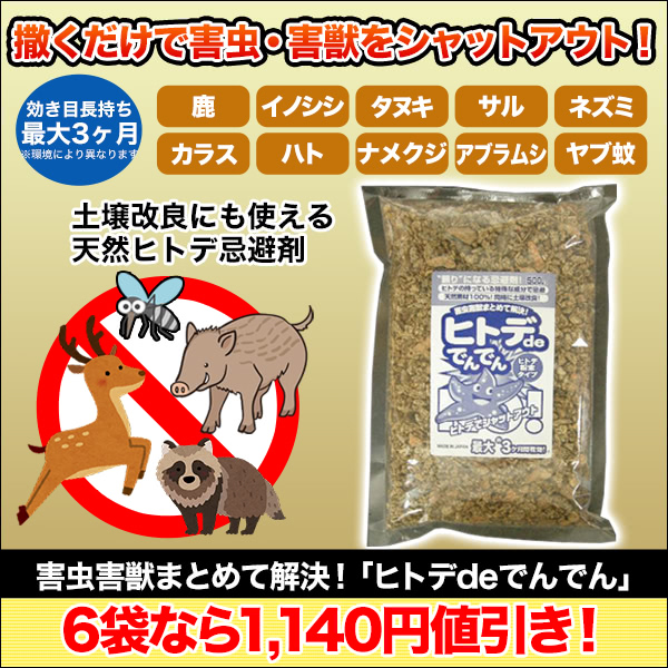 【特別価格】害虫害獣対策！「ヒトデdeでんでん」2袋/6袋