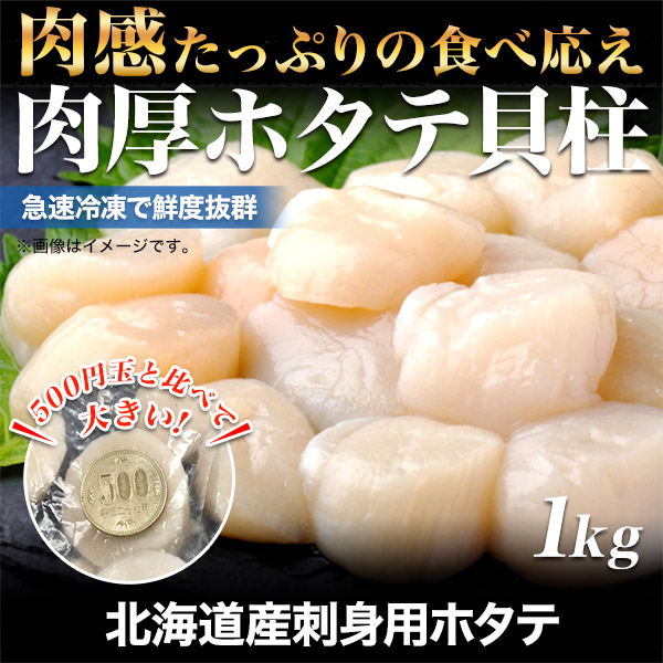 【早い者勝ち！グルメフェア】北海道産刺身用ホタテ 1kg