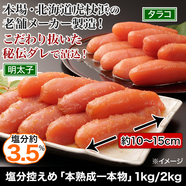 塩分控えめ「本熟成一本物」タラコ/明太子 1kg/2kg