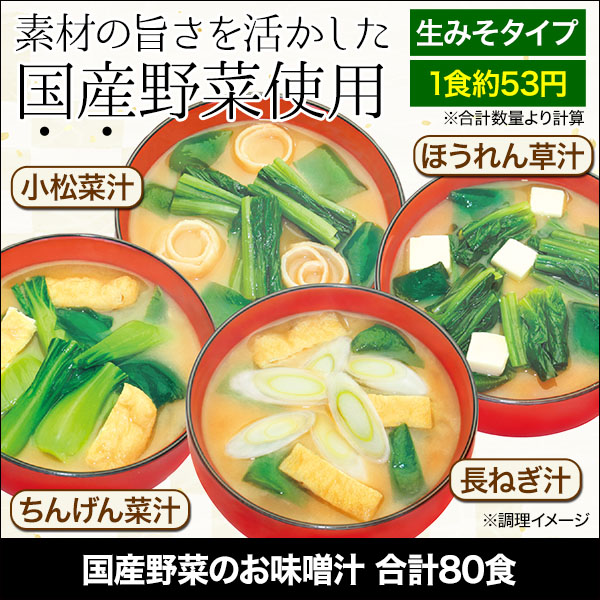 国産野菜のお味噌汁 合計80食セット