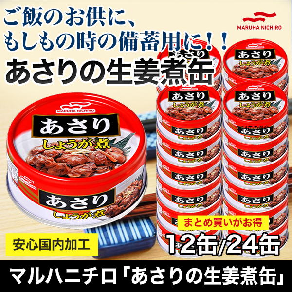 【こだわり缶詰特集】マルハニチロ「あさりの生姜煮缶」12缶/24缶