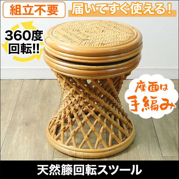 オールシーズン対応】天然籐360度回転スツール！組み立ては不要！完成 