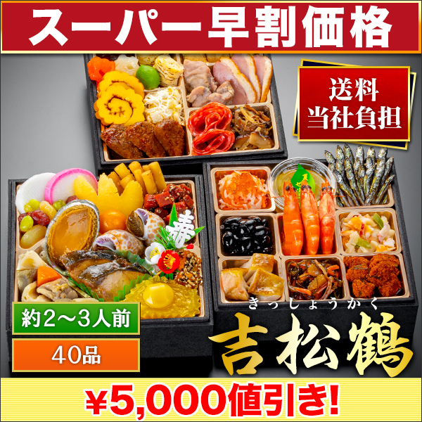 【スーパー早割価格】京都祇園「閼伽井」監修・豪華三段重「和洋ファミリーおせち」吉松鶴