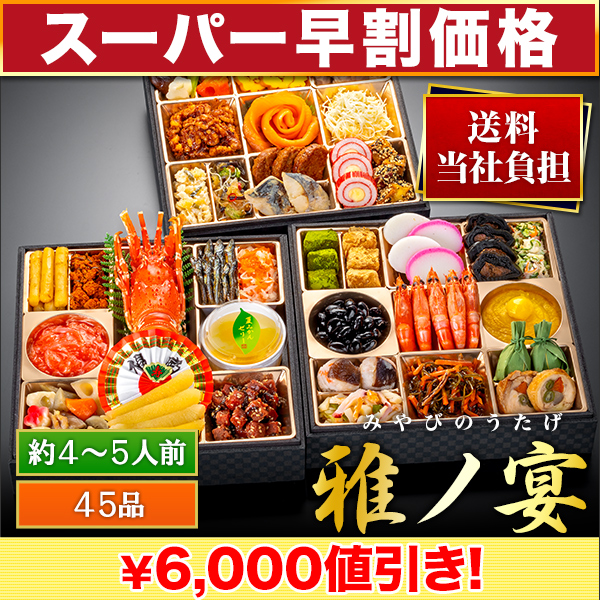 【スーパー早割価格】京都祇園「閼伽井」監修・豪華三段重「和洋ファミリーおせち」雅ノ宴