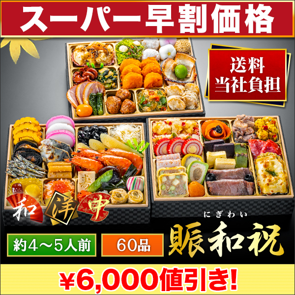 【スーパー早割価格】東京名店監修・豪華三段重「和洋中ファミリーおせち」賑和祝