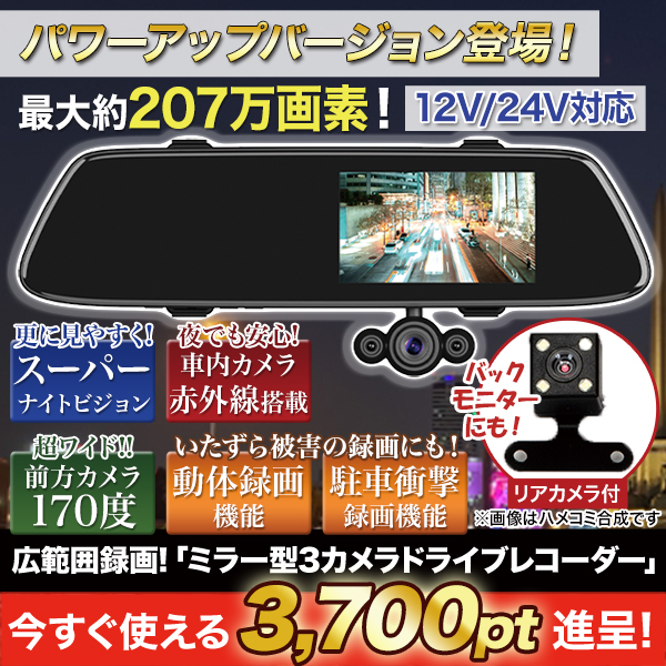 広範囲録画！「ミラー型3カメラドライブレコーダー」