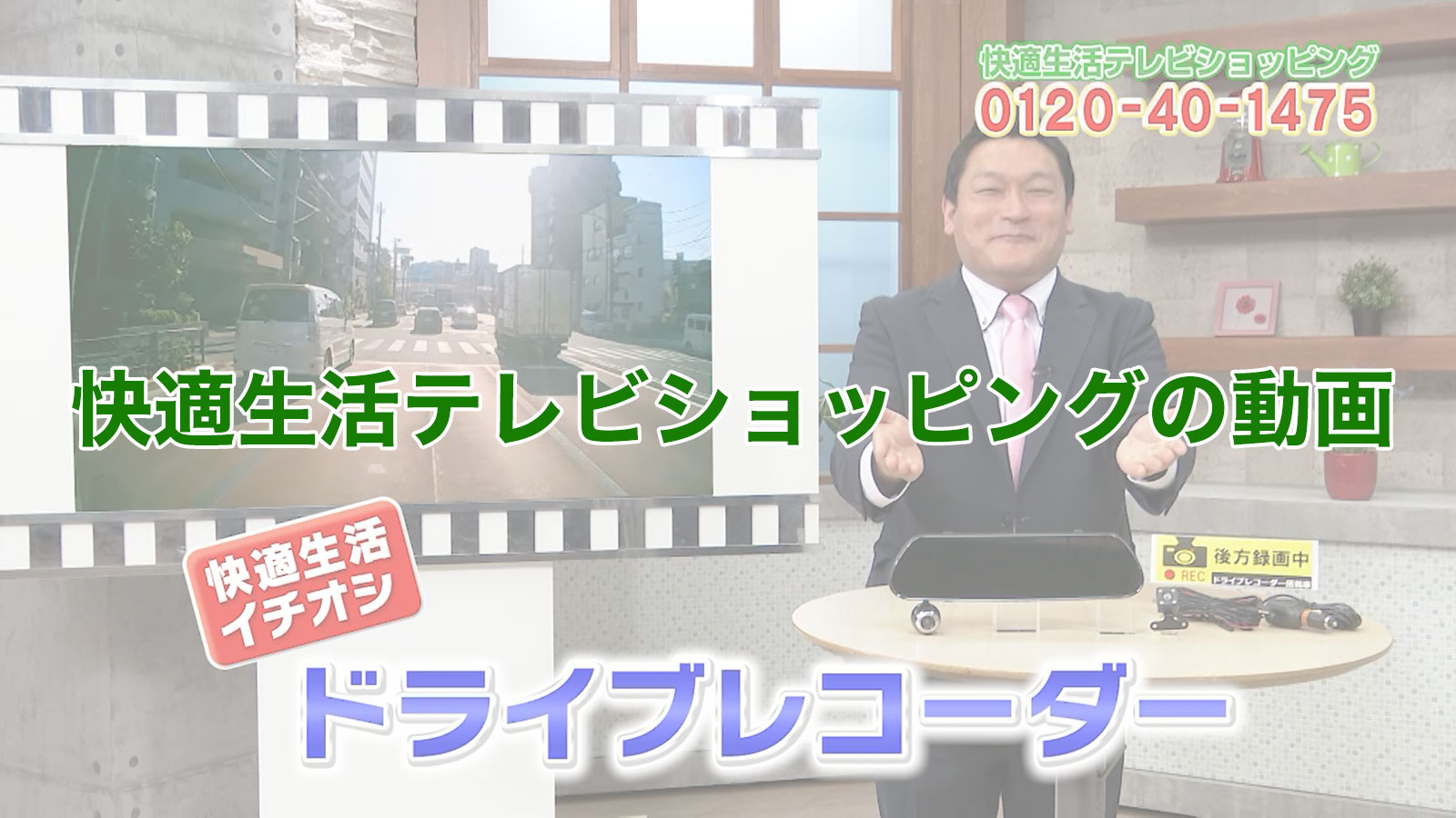 取り付け簡単！３カメラ搭載のミラー型ドライブレコーダー！ 快適生活 