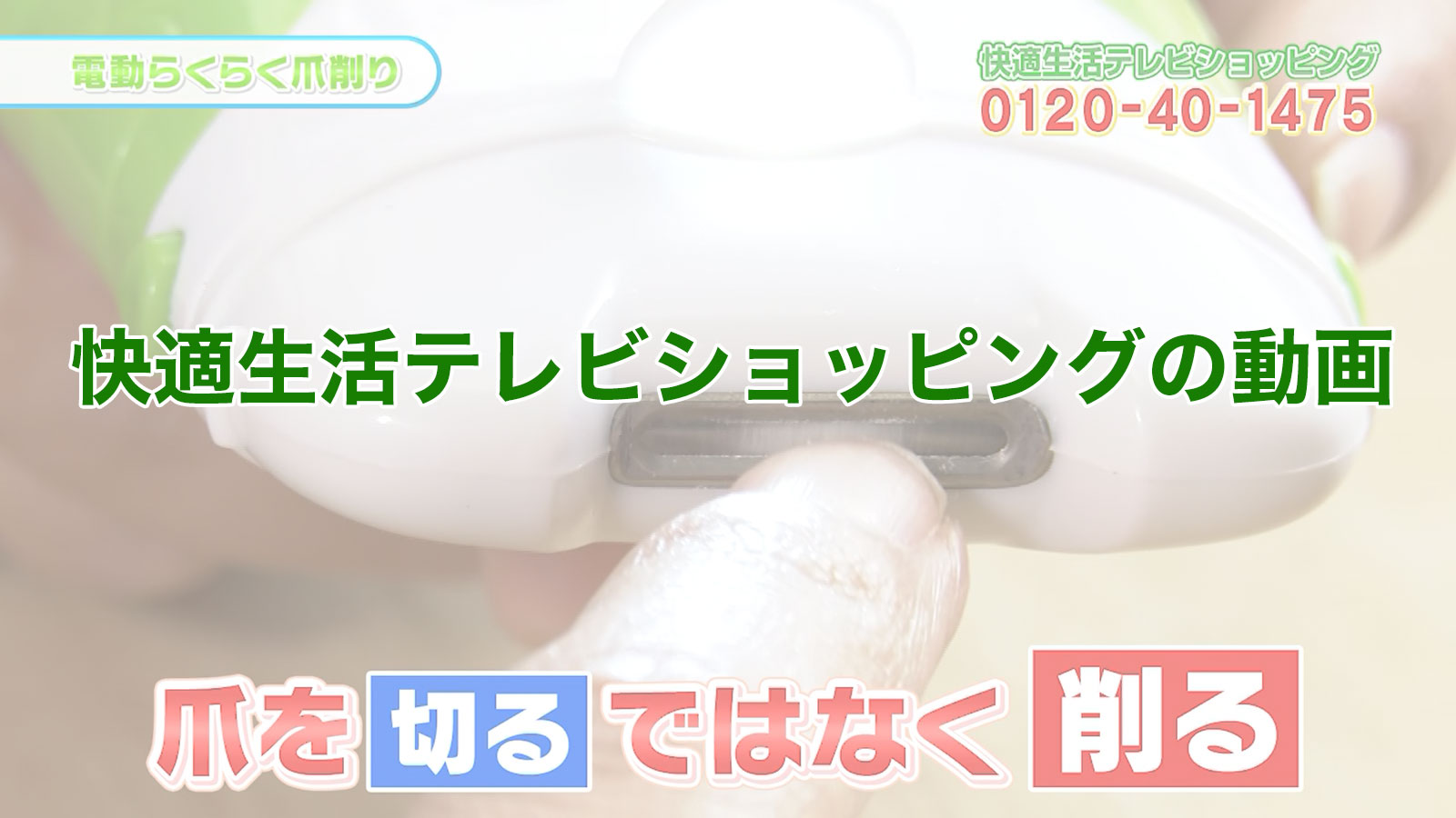格安 価格でご提供いたします らくらく電動爪削り 爪切り 爪やすり 電動ネイルトリマー 未使用品 アドワン