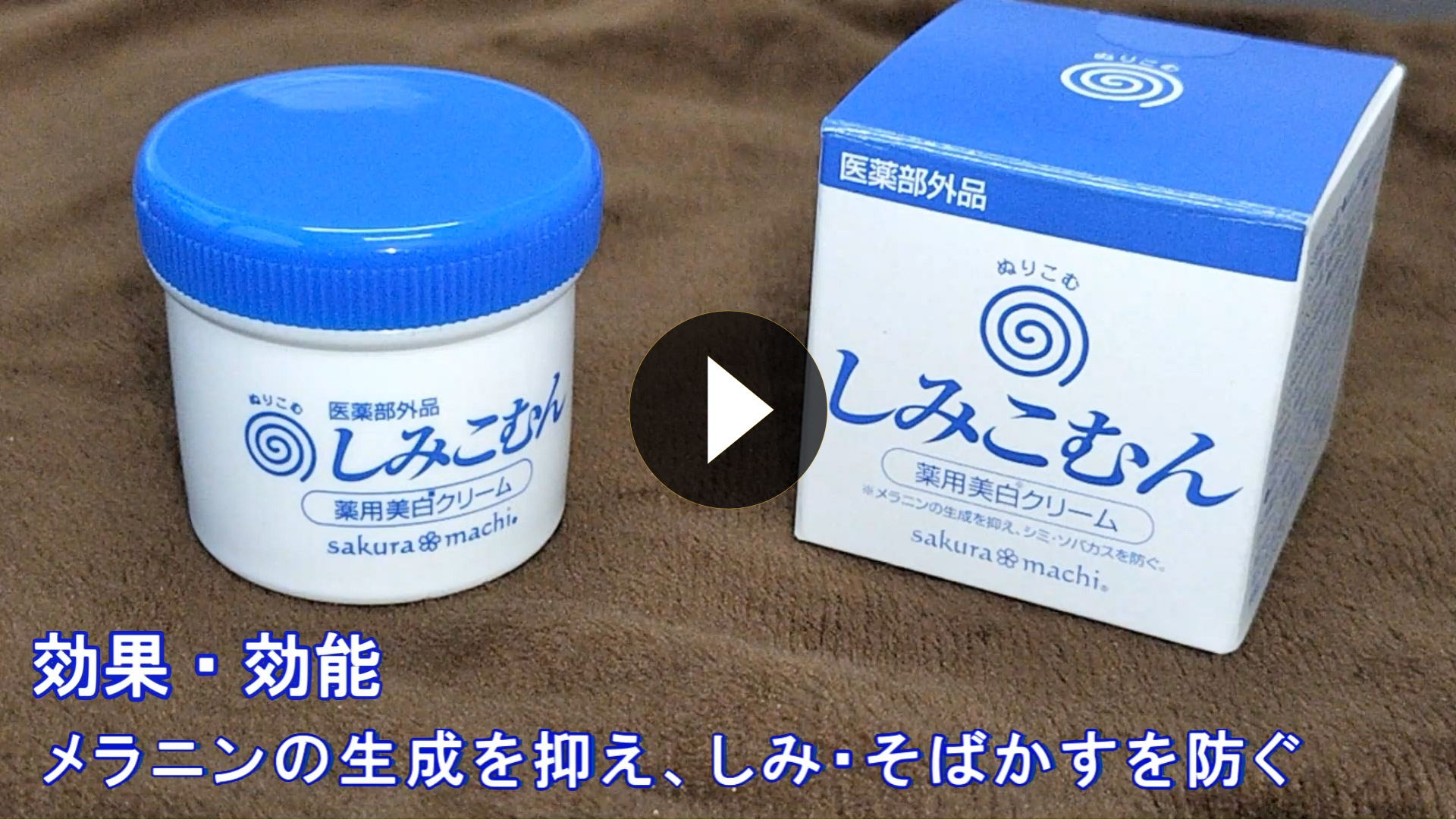 すべての女性の味方】薬用美白クリーム「しみこむん」徹底したコスト