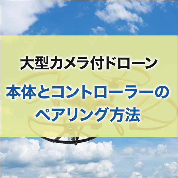 大型カメラ付きドローンの使用方法について ライフサポート
