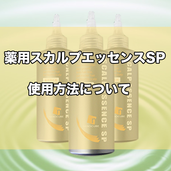 薬用スカルプエッセンスSPの使用方法について-快適生活
