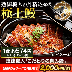 熟練職人「こだわりの刻み鰻」6袋/15(12+3)袋