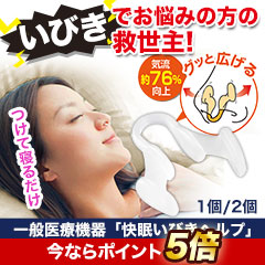 一般医療機器「快眠いびきヘルプ」1個/2個
