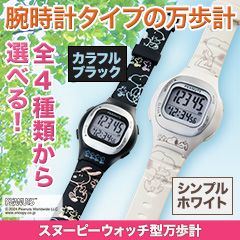 スヌーピーウォッチ型万歩計
