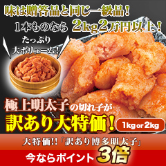 大特価!!「訳あり博多明太子」 1kg/2kg