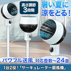 1台2役！「サーキュレーター扇風機」