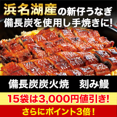 浜名湖産「備長炭炭火焼刻み鰻」5袋/15袋