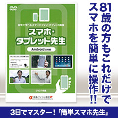 3日でマスター！「簡単スマホ先生」