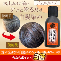 洗い流さない白髪染めジェル 1本/4(3+1)本