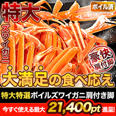 【ポイント使用でお得】特大特選ボイルズワイガニ肩付き脚