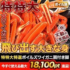 【ポイント使用でお得】特特大特選ボイルズワイガニ肩付き脚