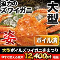 【在庫残りわずか！】【ポイント使用でお得】大型ボイルズワイガニ姿まつり