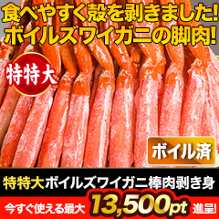【ポイント使用でお得】特特大ボイルズワイガニ棒肉剥き身 総重量:約1kg/総重量:約2kg/総重量:約3kg