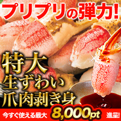 【ポイント使用でお得】特大生ずわい爪肉剥き身 総重量:約1.5kg(正味1.2kg)/総重量:約3kg(正味2.4kg)
